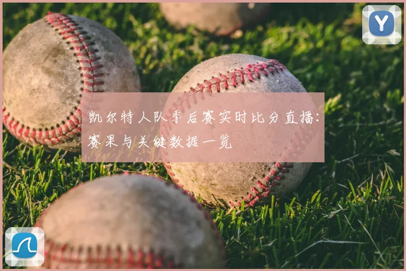 凯尔特人队季后赛实时比分直播:赛果与关键数据一览