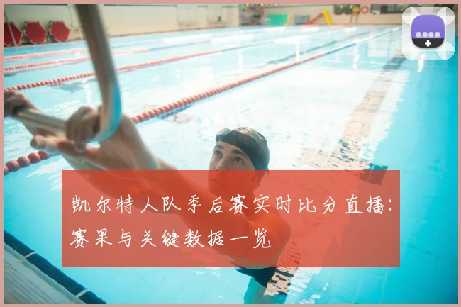 凯尔特人队季后赛实时比分直播:赛果与关键数据一览