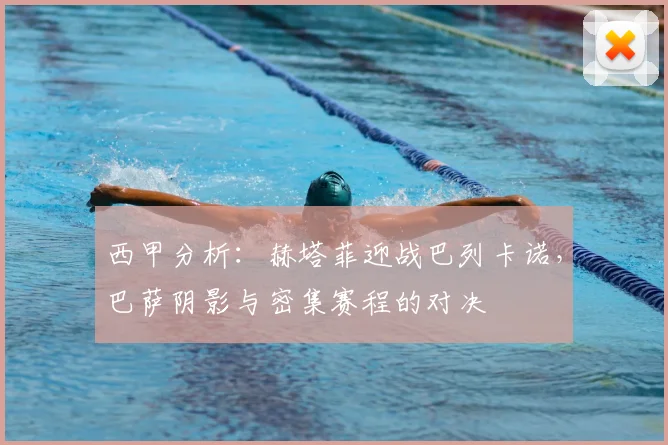 西甲分析：赫塔菲迎战巴列卡诺，巴萨阴影与密集赛程的对决
