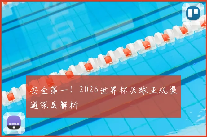 安全第一!2026世界杯买球正规渠道深度解析