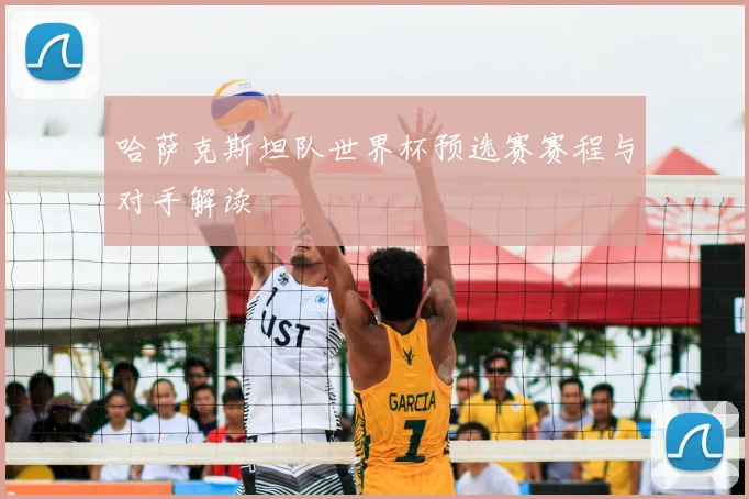哈萨克斯坦队世界杯预选赛赛程与对手解读