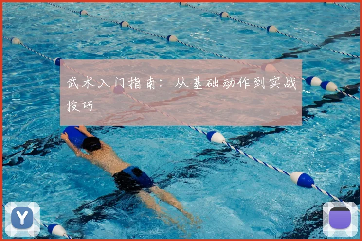 武术入门指南:从基础动作到实战技巧