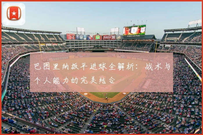 巴图里纳扳平进球全解析:战术与个人能力的完美结合